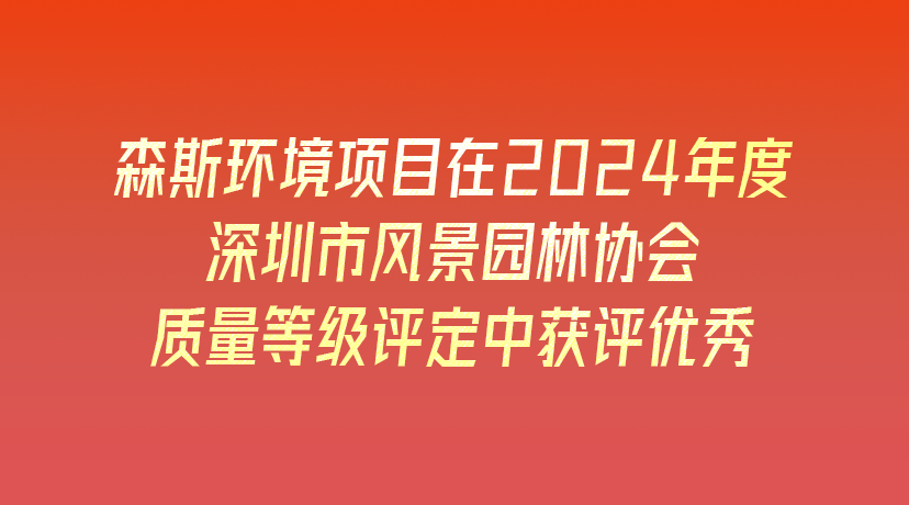 森斯環(huán)境項(xiàng)目在2024年度深圳市風(fēng)景園林協(xié)會(huì)質(zhì)量等級(jí)評(píng)定中獲評(píng)優(yōu)秀